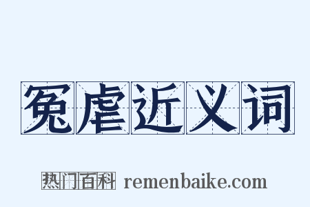 冤虐近义词是什么意思的图片